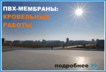 ПВХ_КРОВЛЯ.jpg