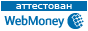 Аттестован Webmoney