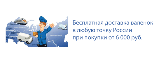 Бесплатная доставка Валенок по России при сумме заказа от 6 000 рублей