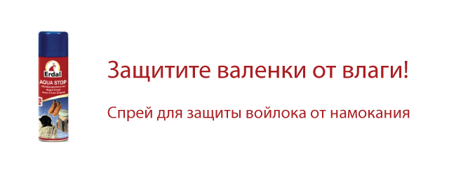 Сохраните валенки в виде валенок. Не дайте им размокнуть.  Спрей для защиты войлока