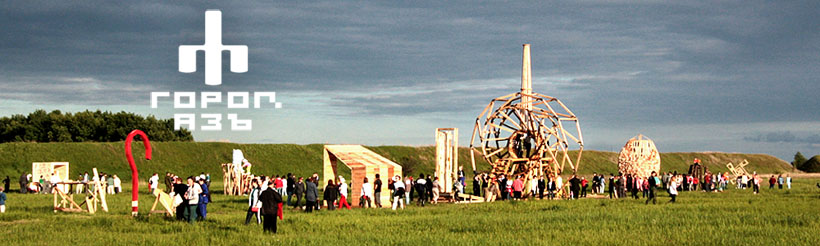 Город-Азъ.jpg Город-Азъ.jpg