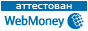 Атестован WebMony