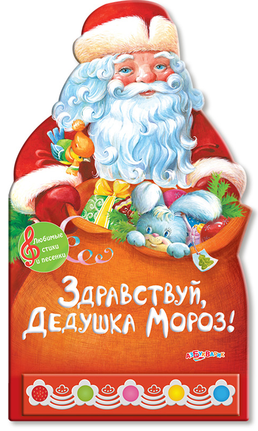 Азбукварик ( Белфакс ) детские книги Любимые стихи и песенки