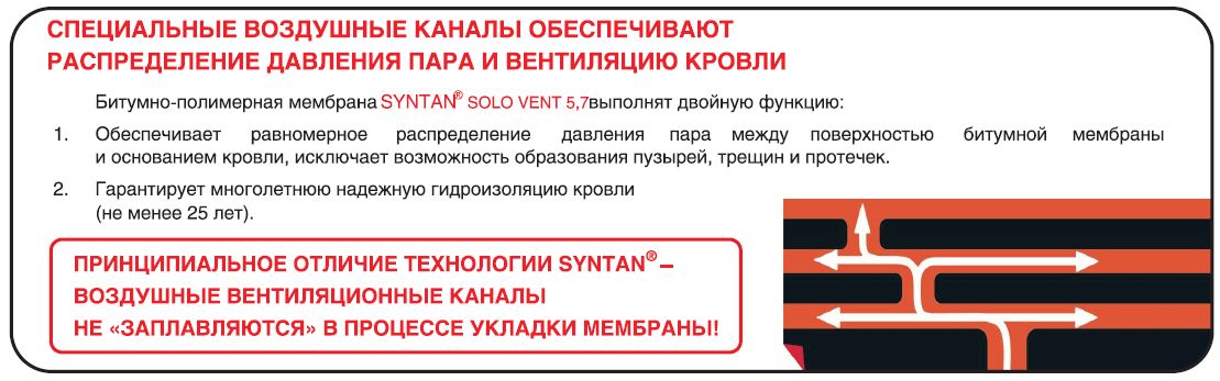 Ремонт мягкой кровли Syntan_Solo_Vent