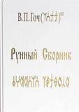 В.П.Гоч РУННЫЙ СБОРНИК