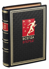 Всегда вперед!