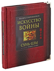 Сунь-Цзы. Искусство войны
