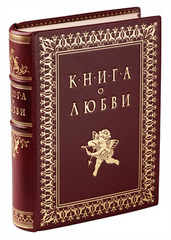 Книга о любви