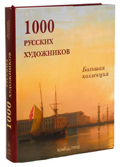 1000 русских художников. Большая коллекция