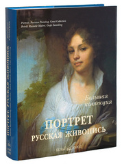 Портрет. Большая коллекция
