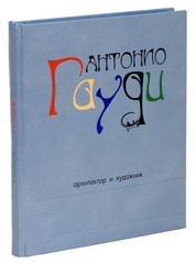 Гауди. Архитектор и художник