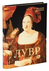 Лувр. Париж