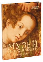 Музей Метрополитен