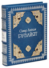 Рубайят. Омар Хайям и персидские поэты X - XVI вв.