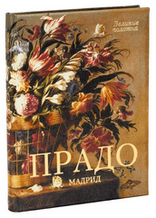 Прадо, Мадрид
