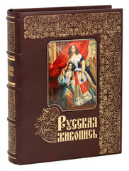 Русская живопись. Большая коллекция
