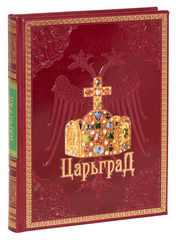 Царьград