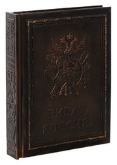 Виват, Россия!